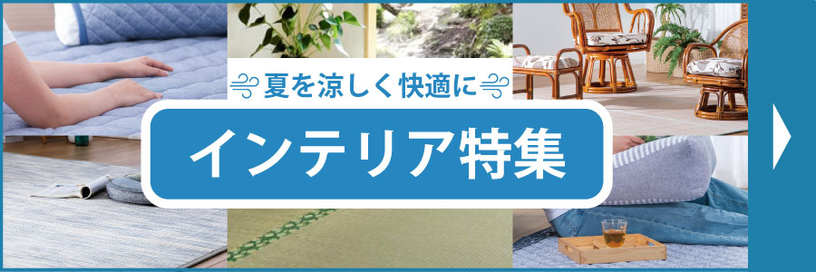 インテリア特集