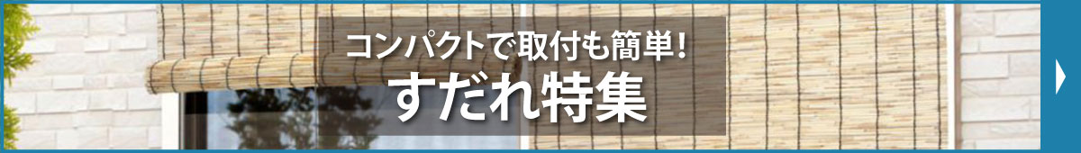 すだれ特集