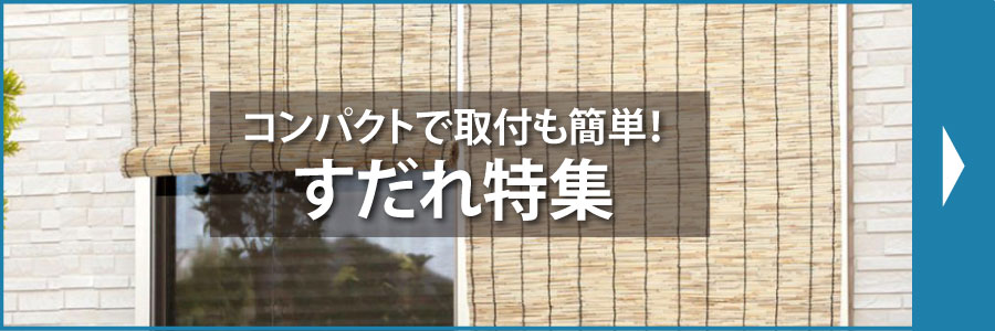 すだれ特集
