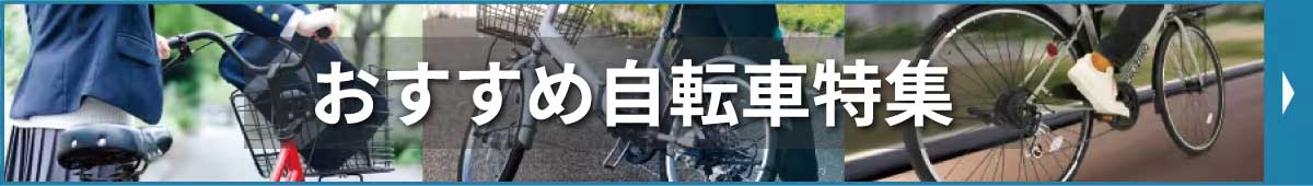 おすすめ自転車特集のバナー