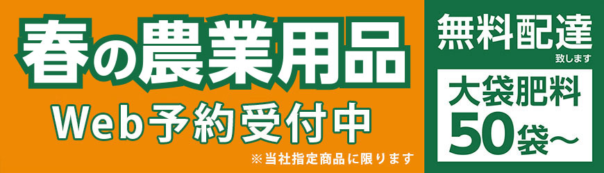 春の農業用品早期予約