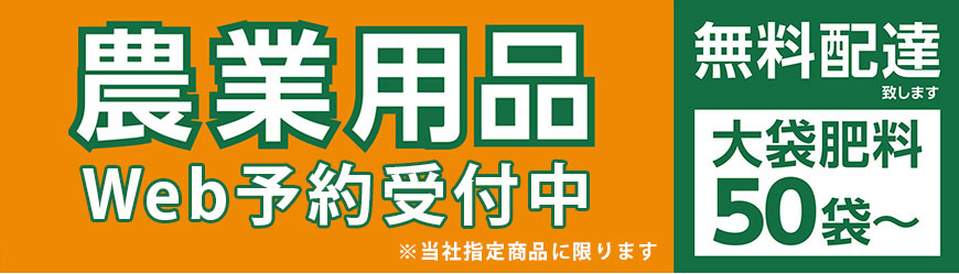 農業用品早期予約