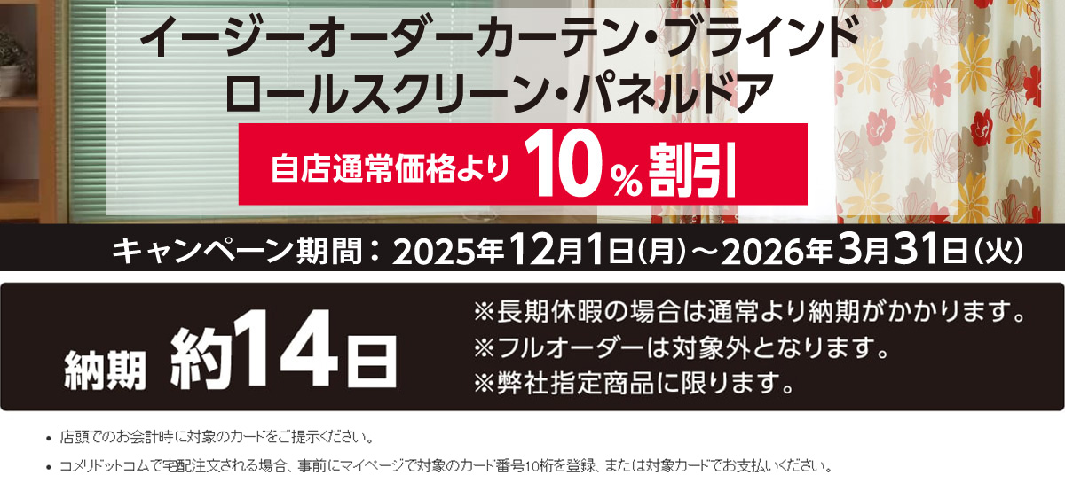 窓まわりオーダー割引キャンペーン