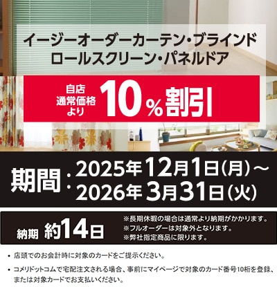 窓まわりオーダー割引キャンペーン