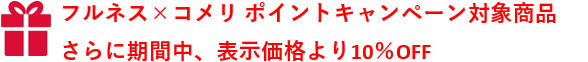 Fullness×コメリ ポイントキャンペーン