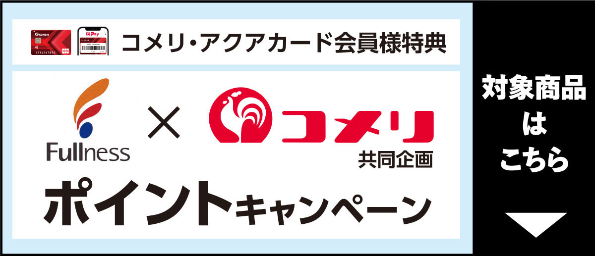 Fullness×コメリ ポイントキャンペーン