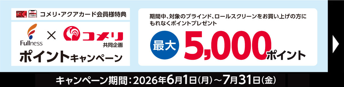 Fullness×コメリ ポイントキャンペーン