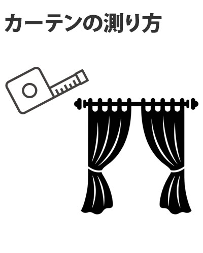 カーテンの測り方