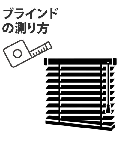 ブラインドの測り方