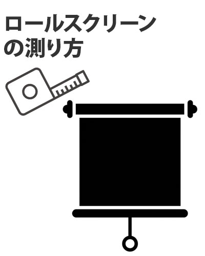 ロールスクリーンの測り方