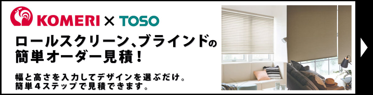 ロールスクリーン、ブラインドの簡単オーダー見積！