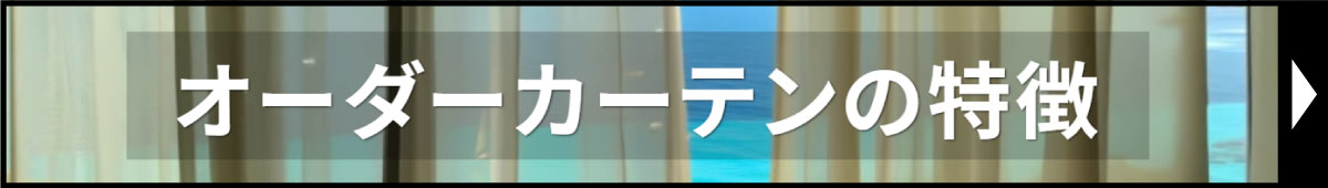 オーダーカーテンの特徴