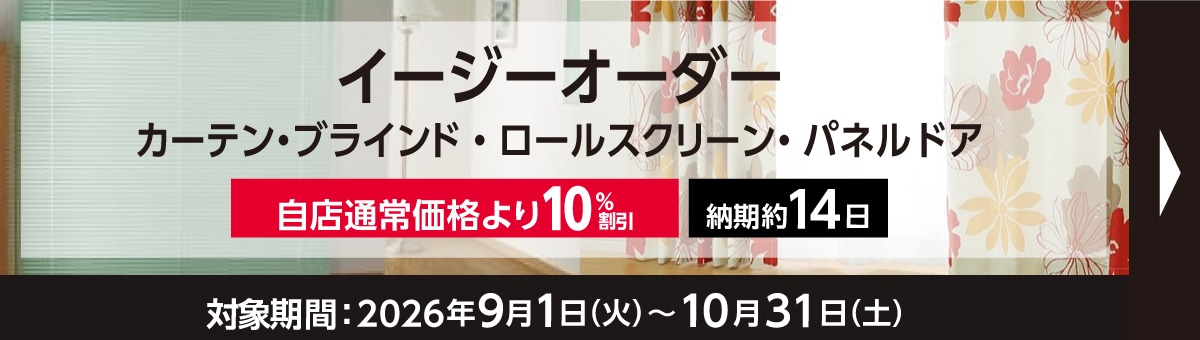 フルネスブラインド・ロールスクリーンオーダー商品キャンペーン
