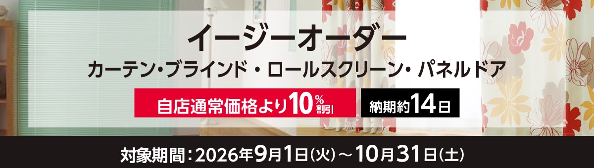 フルネスブラインド・ロールスクリーンオーダー商品キャンペーン