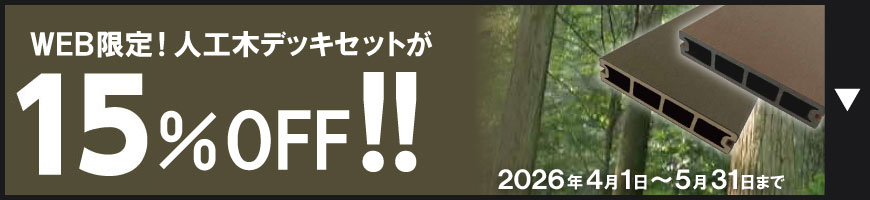 web限定!人口木デッキセットが15%OFF!