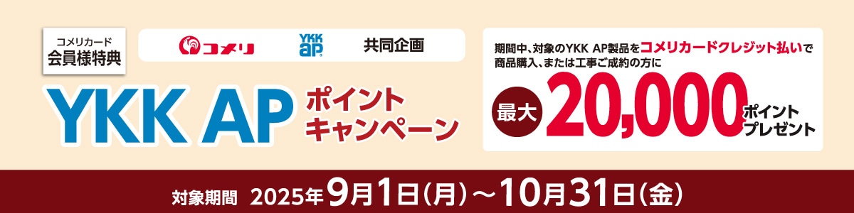 コメリYKK共同企画ポイントキャンペーン コメリYKK共同企画ポイントキャンペーン