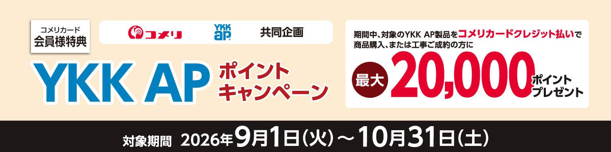 コメリYKK共同企画ポイントキャンペーン