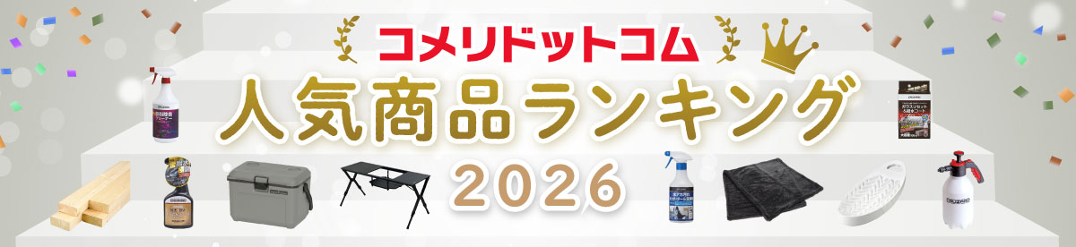 コメリドットコム人気商品ランキング2026
