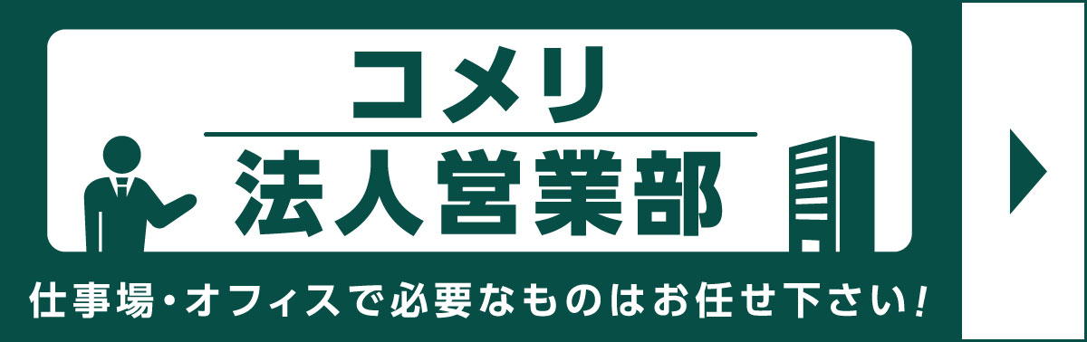 コメリ法人営業部