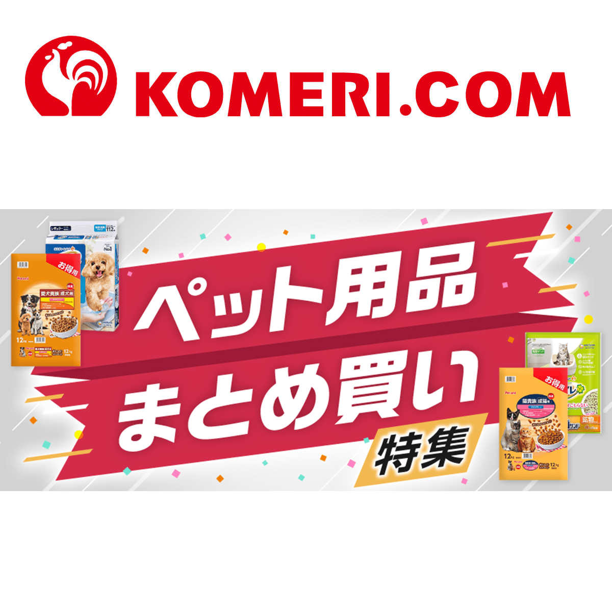 ペット用品 まとめ買い特集｜ホームセンター通販コメリドットコム