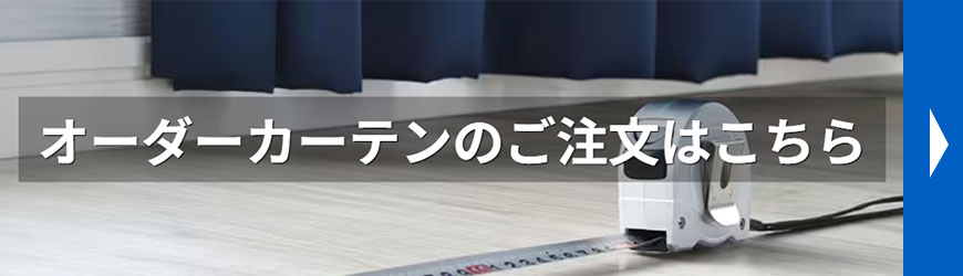 オーダーカーテンのご注文はこちら