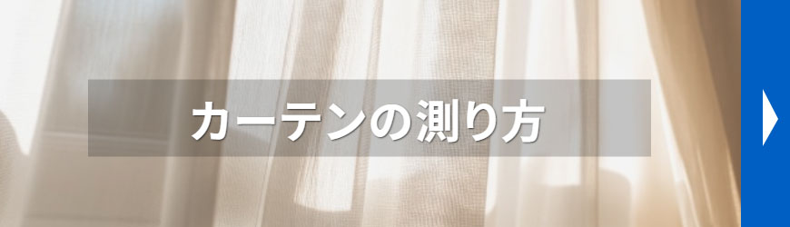 カーテンの測り方