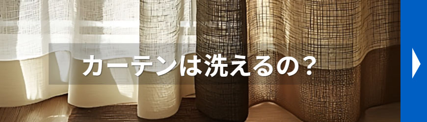 カーテンは洗えるの?