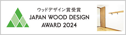 2024年ウッドデザイン賞