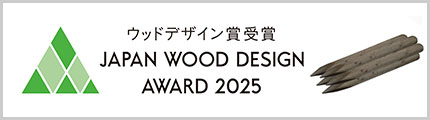 2025年ウッドデザイン賞