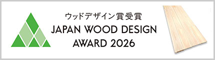 2026年ウッドデザイン賞