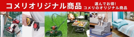 コメリオリジナル商品特集