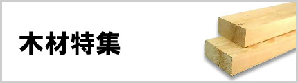 木材特集