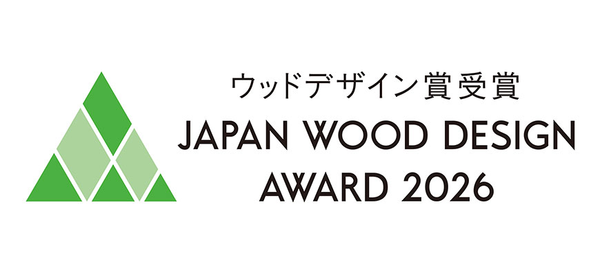 2026年度ウッドデザイン賞受賞商品