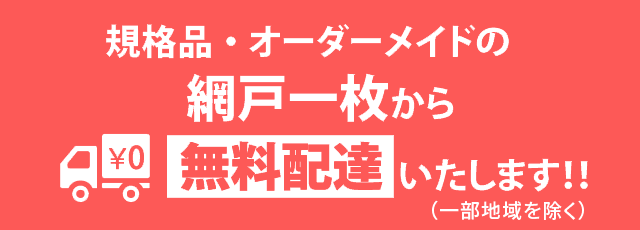 規格品・オーダーメイドの網戸一枚から無料配達いたします！！