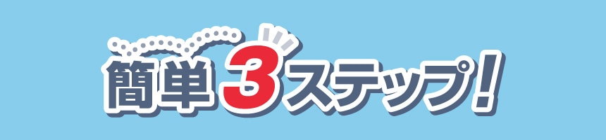 �ȒP3�X�e�b�v�I