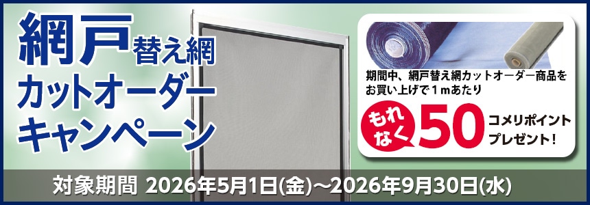 網戸替え網カットオーダーキャンペーン