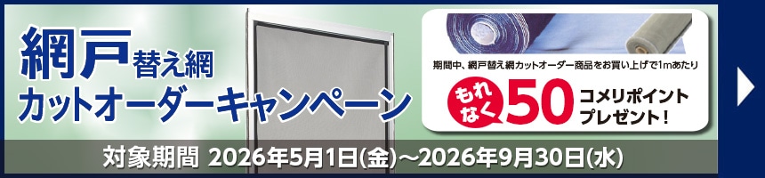 網戸替え網カットオーダーキャンペーン