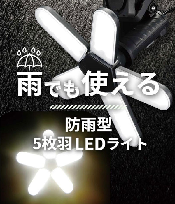 防雨型クリップ付き5枚羽LEDライト 5000ルーメン
