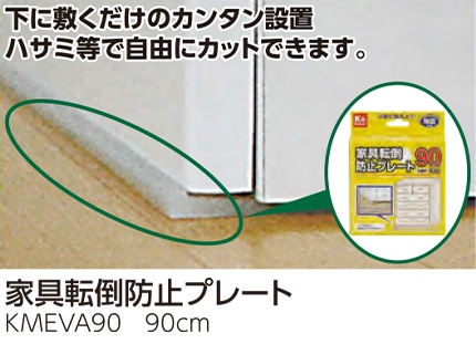 家具転倒防止プレート
