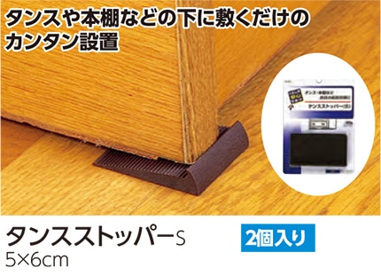 タンスストッパー