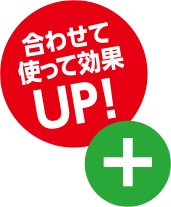 合わせて使って効果up