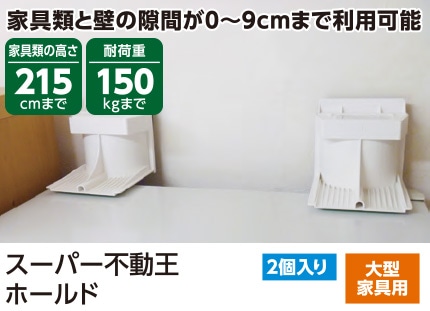 スーパー不動王ホールド
