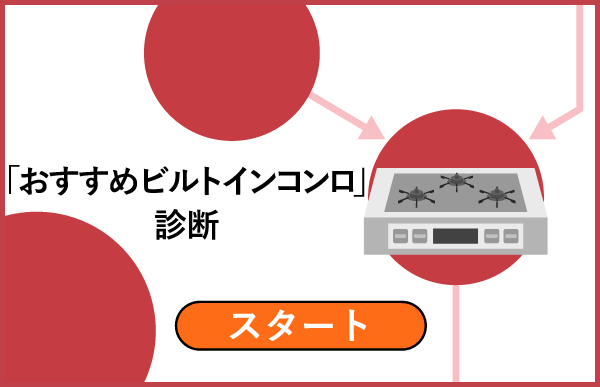 「おすすめビルトインコンロ」診断