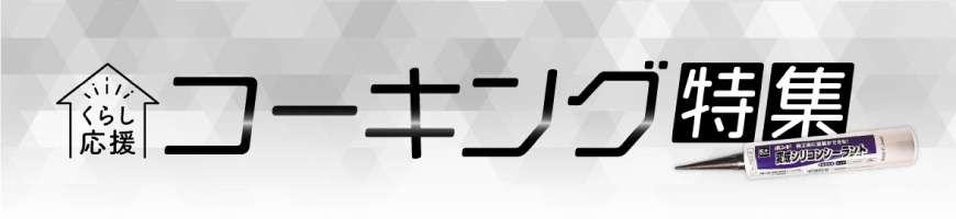 コーキング特集
