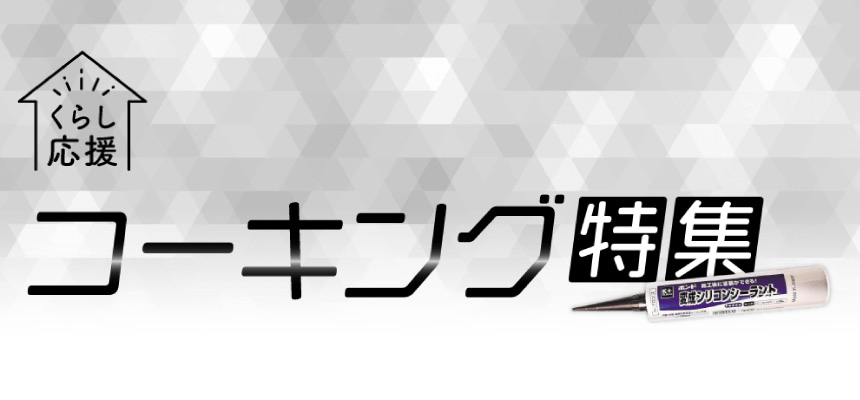 コーキング特集