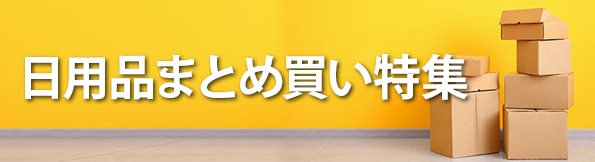 日用品まとめ買い特集