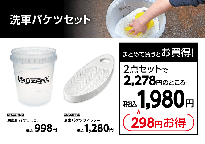洗車バケツセット
