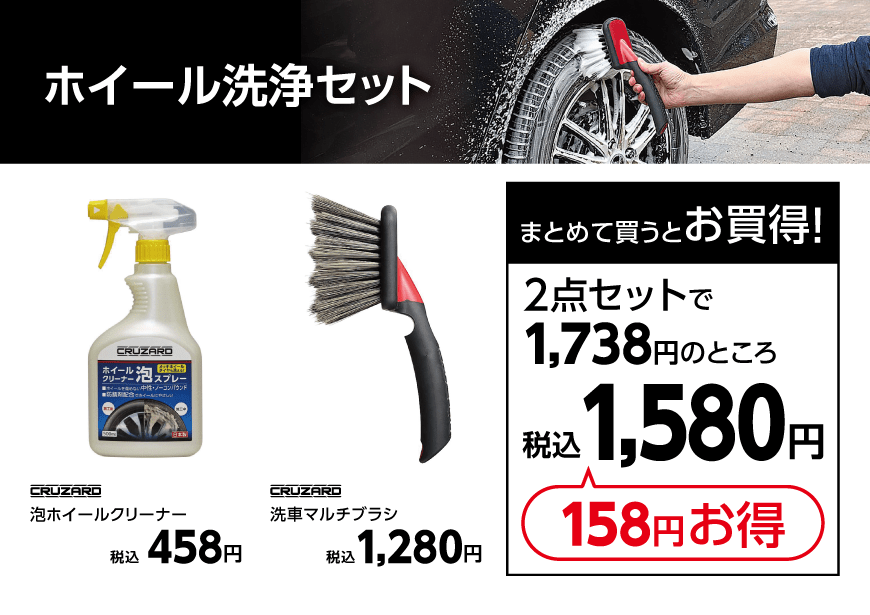 ホイール洗浄セット