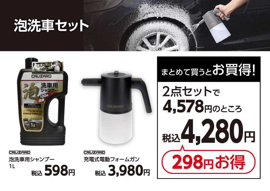 泡洗車セット