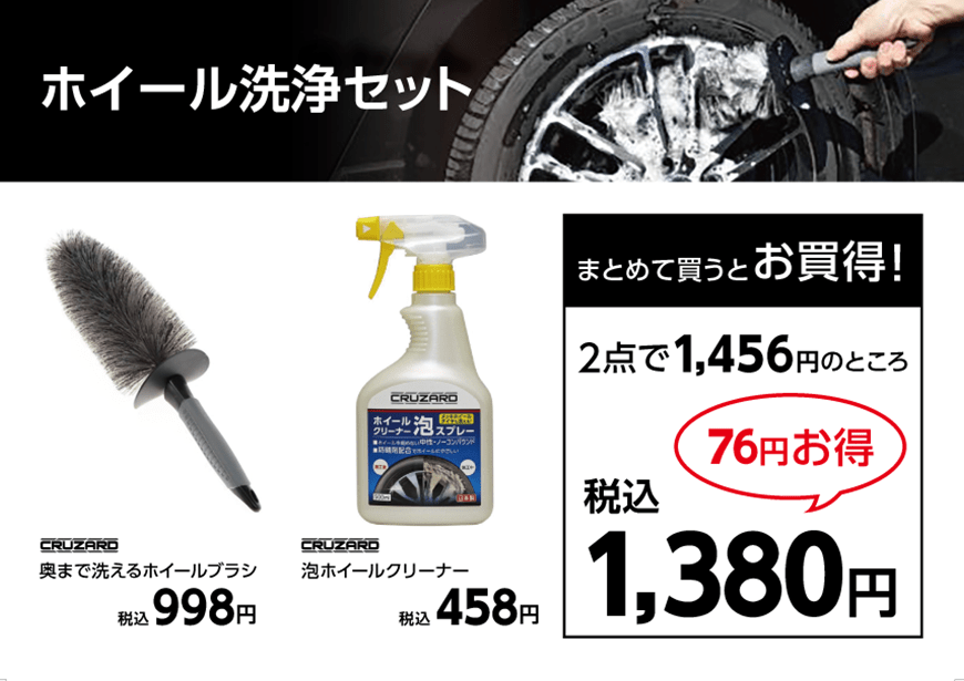 ホイール洗浄セット